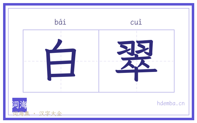 白翠的书法字