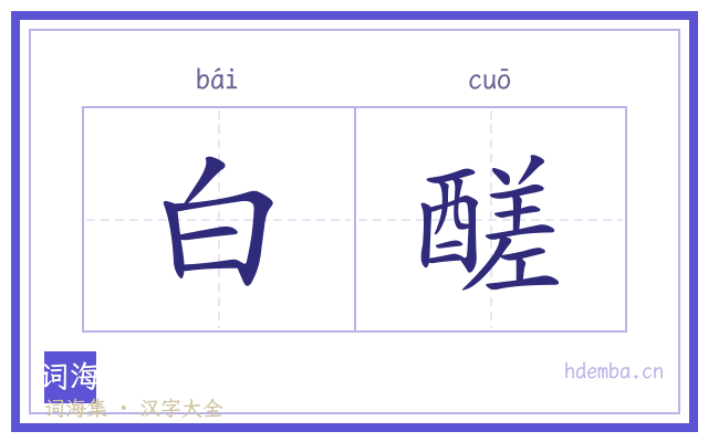 白醝的书法字
