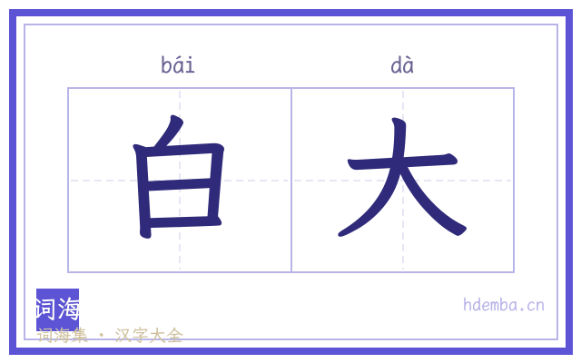 白大的书法字