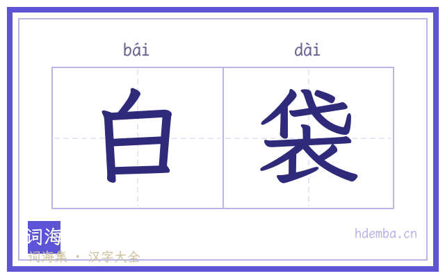 白袋的书法字