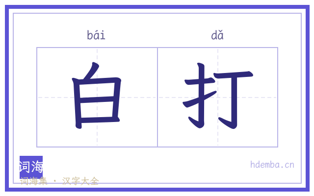 白打的书法字