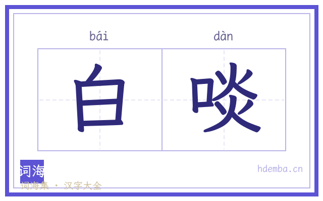 白啖的书法字