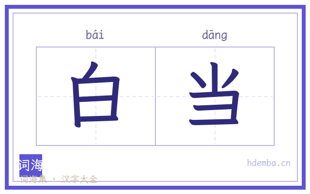白当的书法字