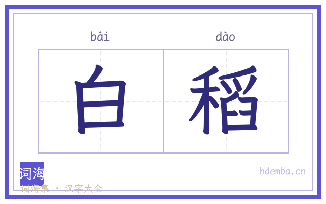 白稻的书法字