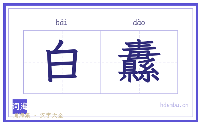白纛的书法字