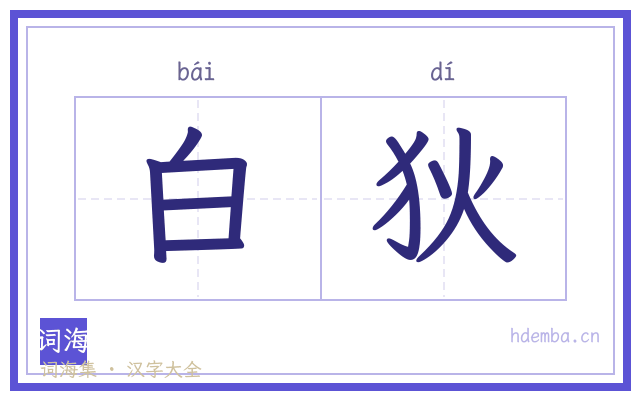 白狄的书法字