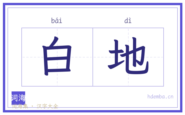 白地的书法字