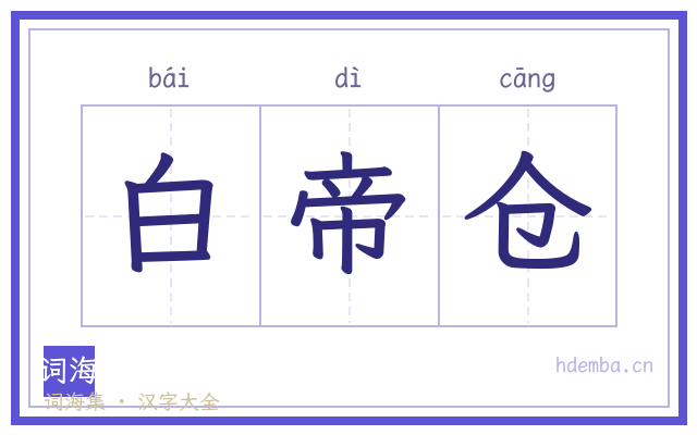 白帝仓的书法字