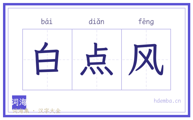 白点风的书法字