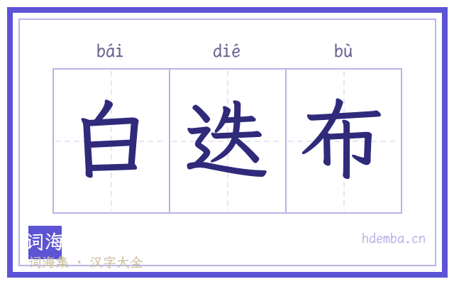 白迭布的书法字
