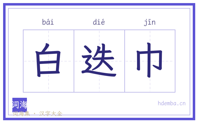 白迭巾的书法字