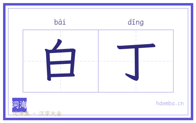 白丁的书法字