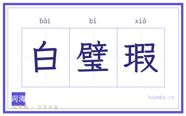 白璧瑕的书法字