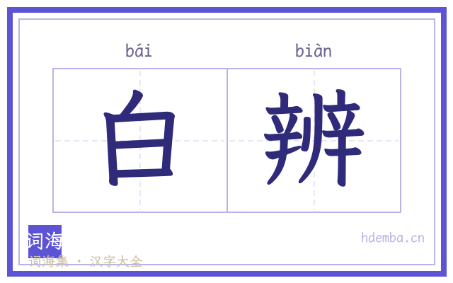 白辨的书法字