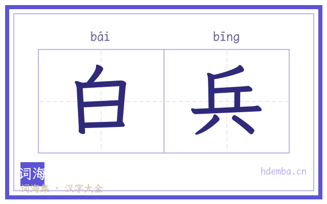 白兵的书法字
