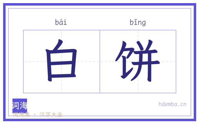 白饼的书法字