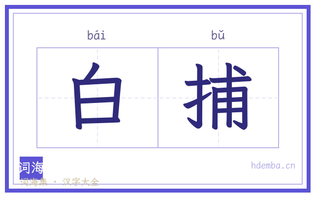 白捕的书法字
