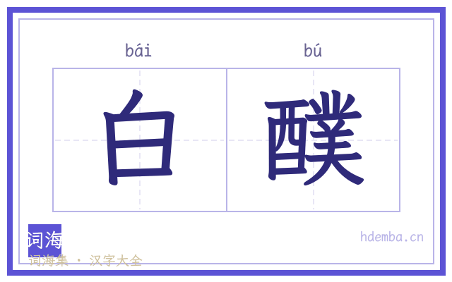 白醭的书法字