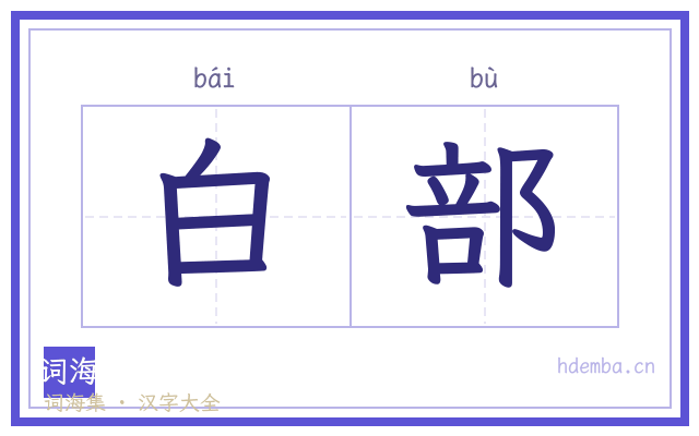 白部的书法字