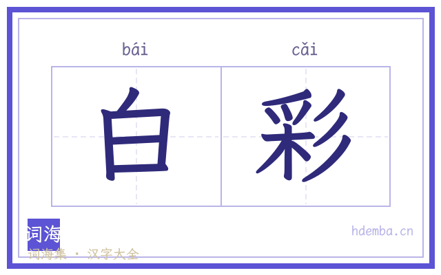 白彩的书法字