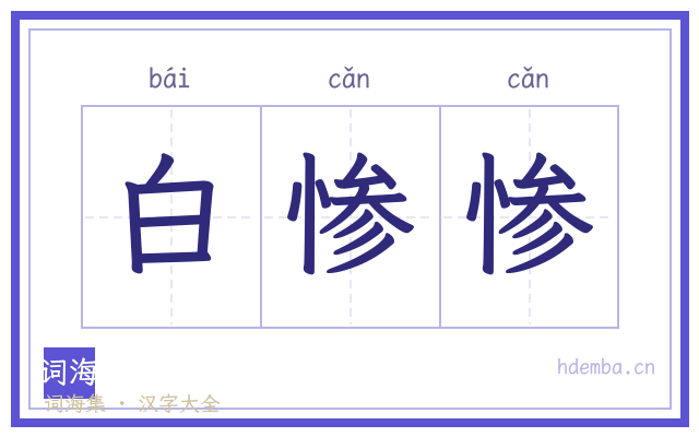 白惨惨的书法字