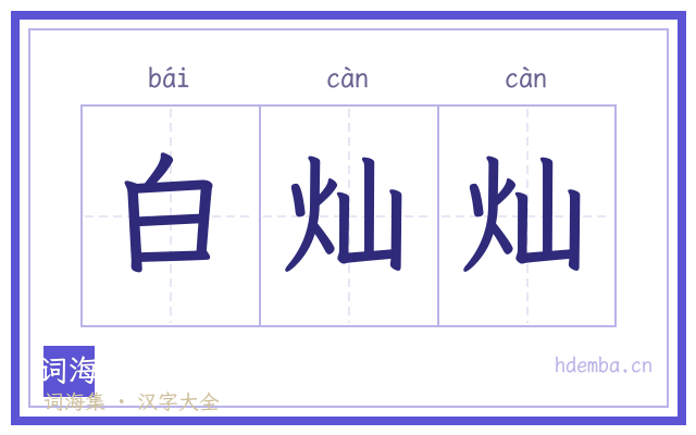 白灿灿的书法字