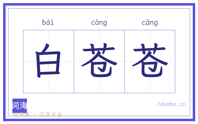 白苍苍的书法字