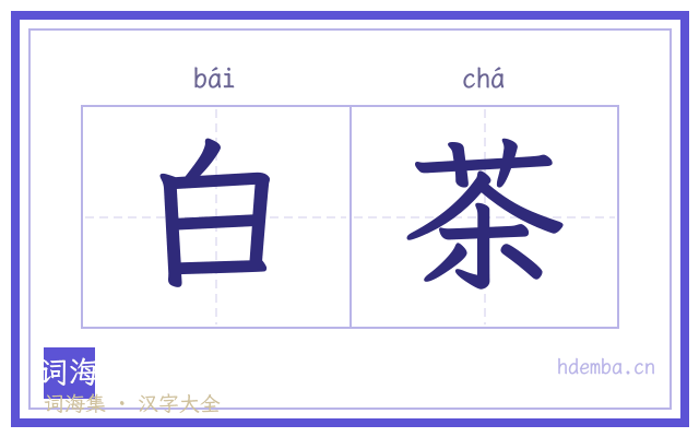 白茶的书法字