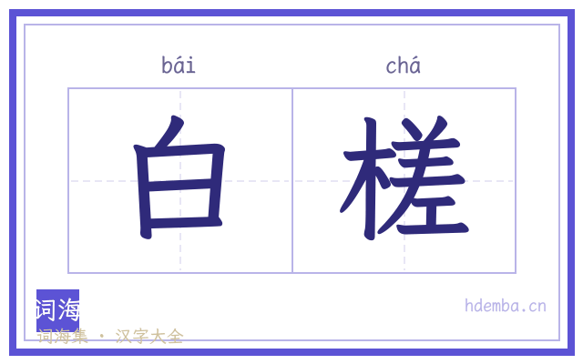 白槎的书法字