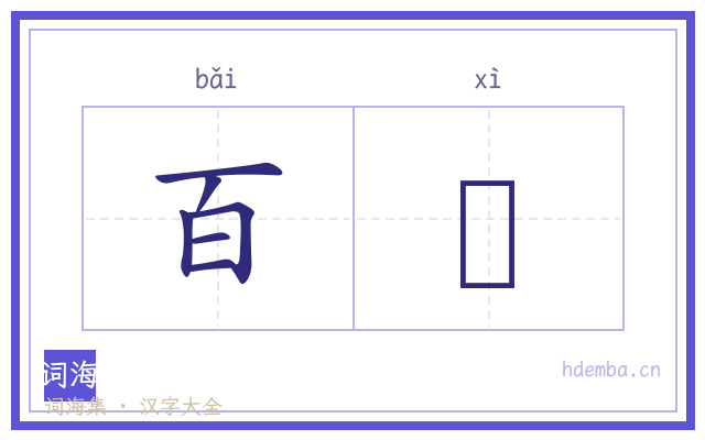 百隟的书法字