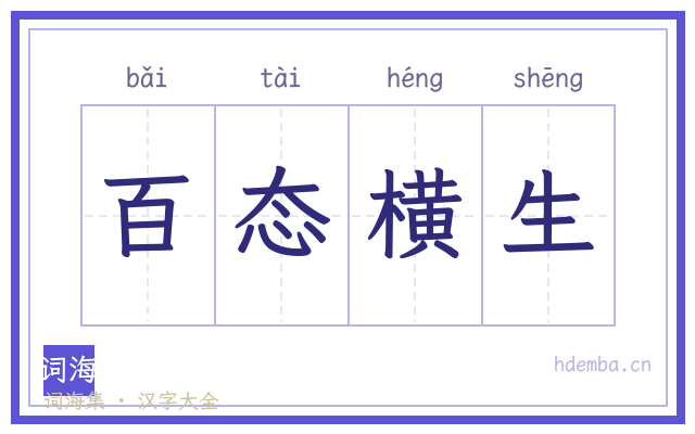 百态横生的书法字