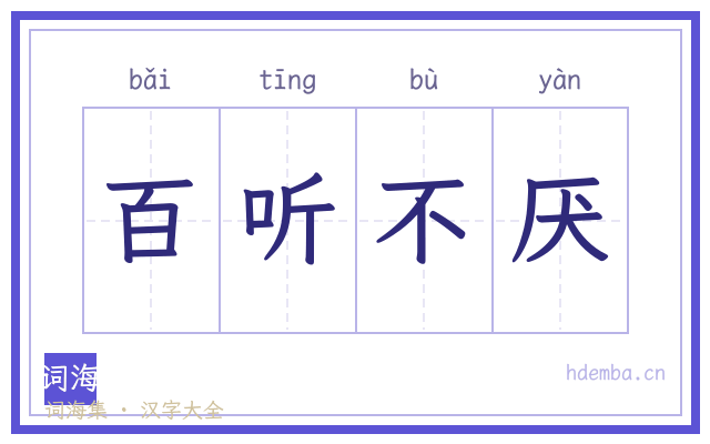 百听不厌的书法字