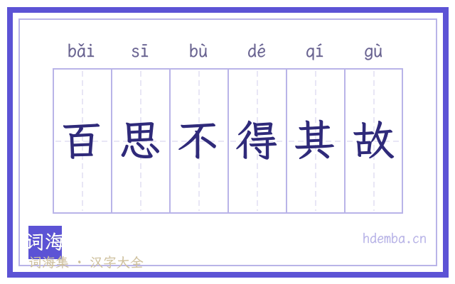 百思不得其故的书法字