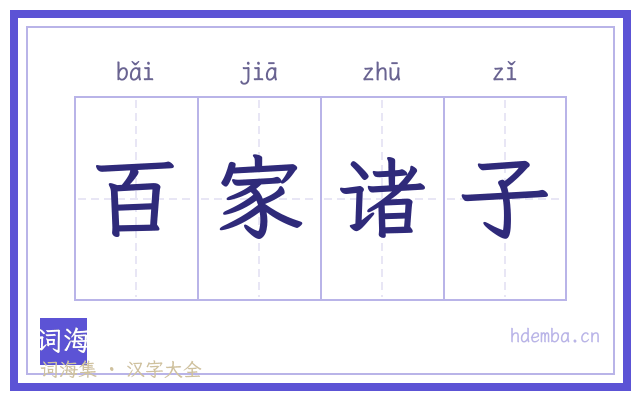 百家诸子的书法字