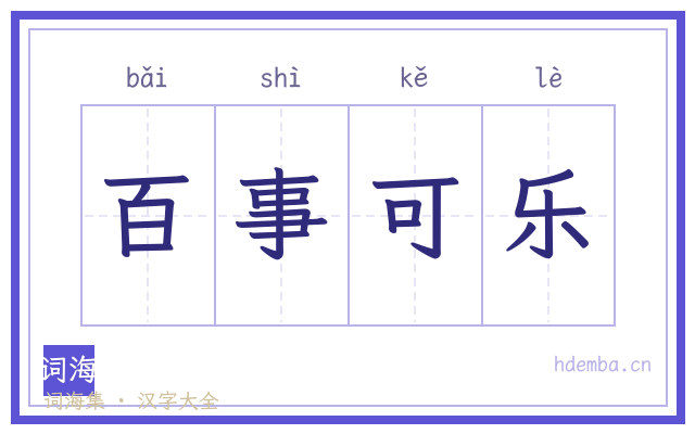 百事可乐的书法字