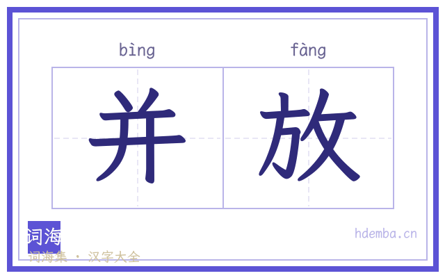 并放的书法字