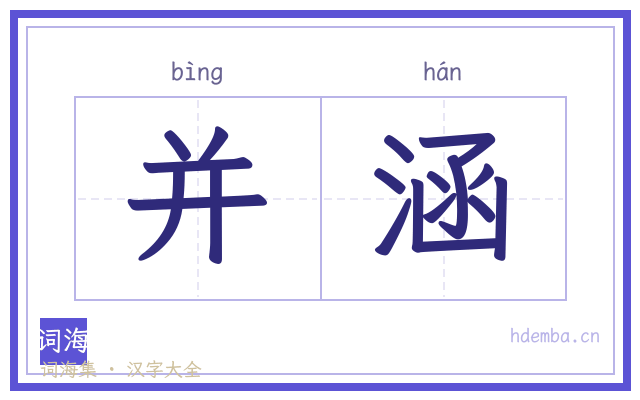 并涵的书法字