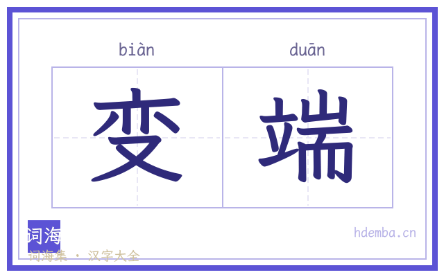 变端的书法字