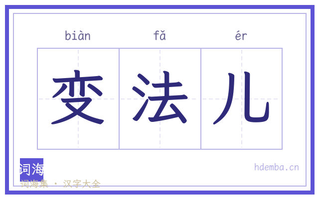 变法儿的书法字