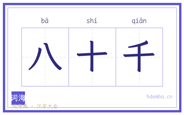 八十千的书法字