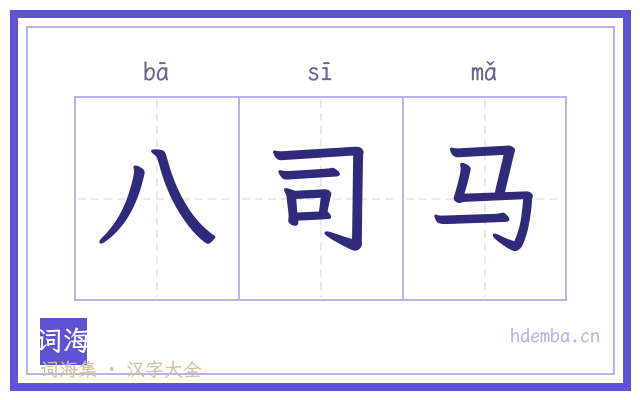 八司马的书法字