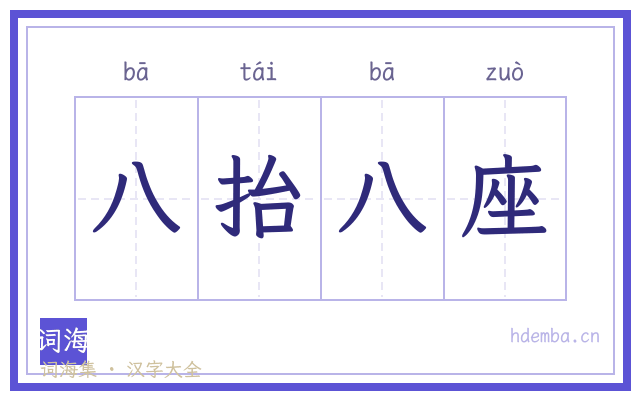 八抬八座的书法字