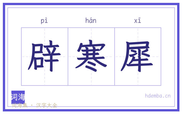 辟寒犀的书法字