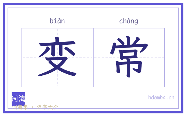 变常的书法字