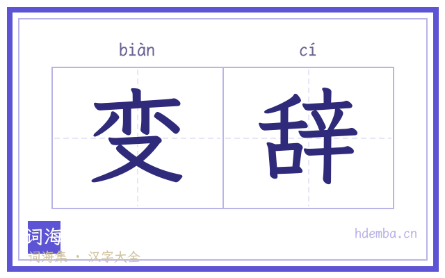 变辞的书法字