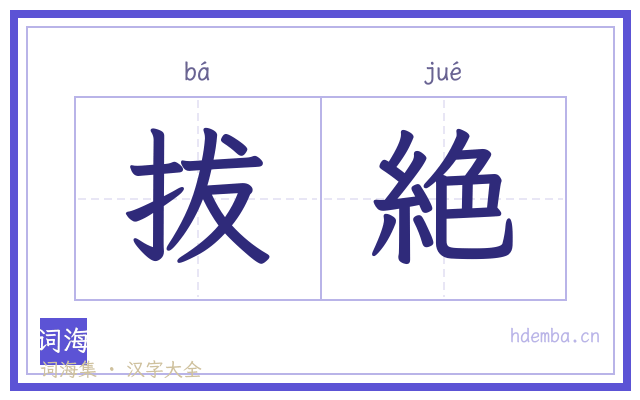 拔絶的书法字