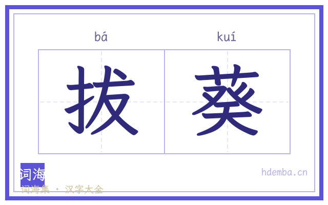 拔葵的书法字