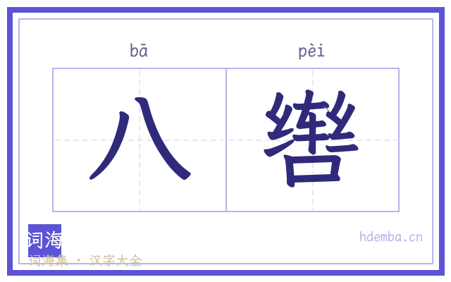 八辔的书法字