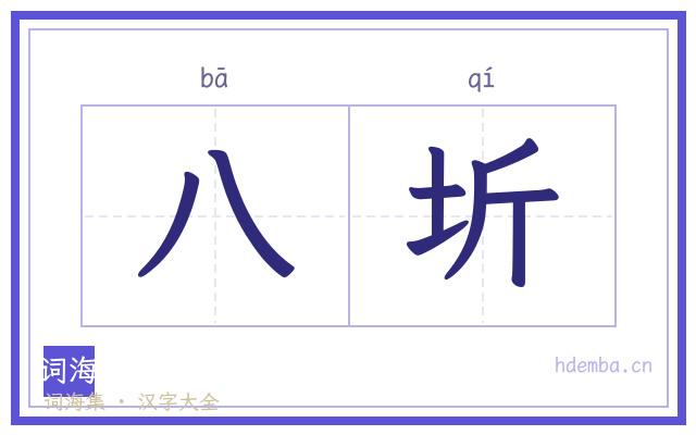 八圻的书法字