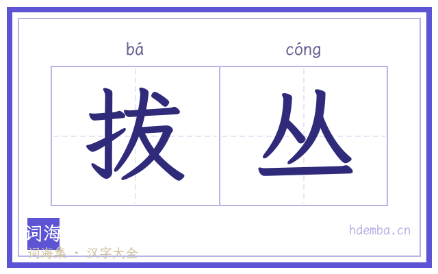 拔丛的书法字